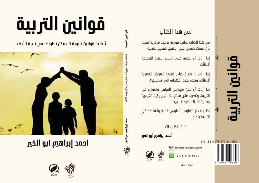 قوانين التربية