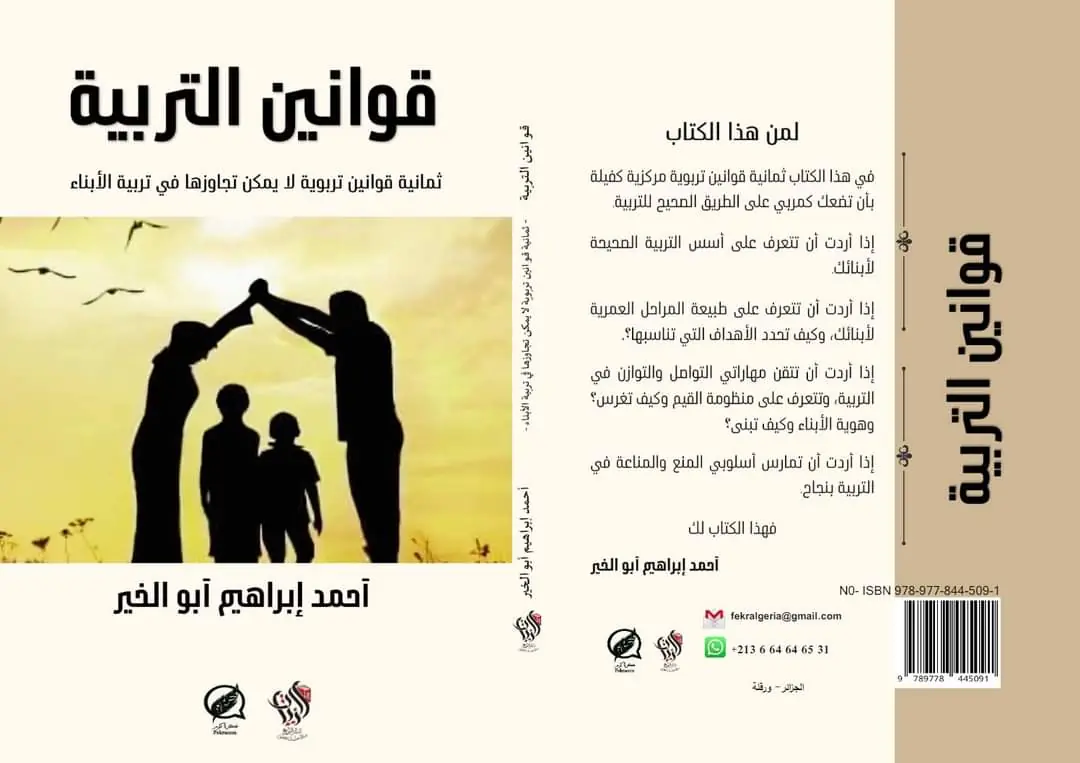 قوانين التربية