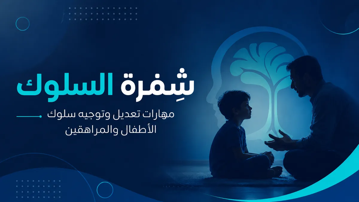 شِفرة السلوك